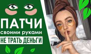 Как сделать патчи для глаз в домашних условиях? Полезные советы и рецепты