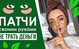 Как сделать патчи для глаз в домашних условиях? Полезные советы и рецепты