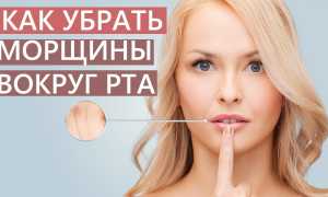 Как убрать морщины над верхней губой в домашних условиях быстро и эффективно