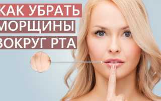 Как убрать морщины над верхней губой в домашних условиях быстро и эффективно