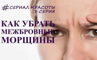 Как убрать морщины на переносице у косметолога: обзор бьюти-техник и советов