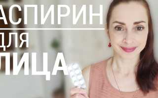 Маски для лица с аспирином в домашних условиях: ТОП-7 рецептов для красоты