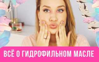 Что такое гидрофильное масло, и как правильно его использовать для ухода за кожей