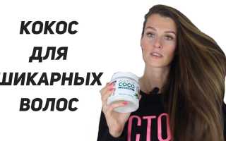 Как использовать кокосовое масло для волос, и в чём его польза для здоровья