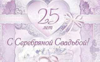 25 лет Свадьбы, какая Свадьба? — картинки, поздравления, открытки