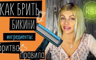Как правильно брить зону бикини: маленькие секреты большого дела для идеального результата