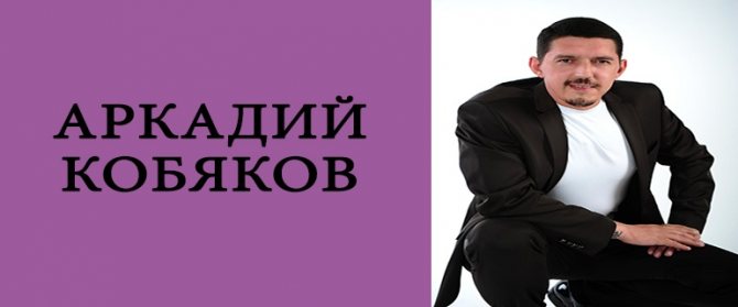 аркадий кобяков биография