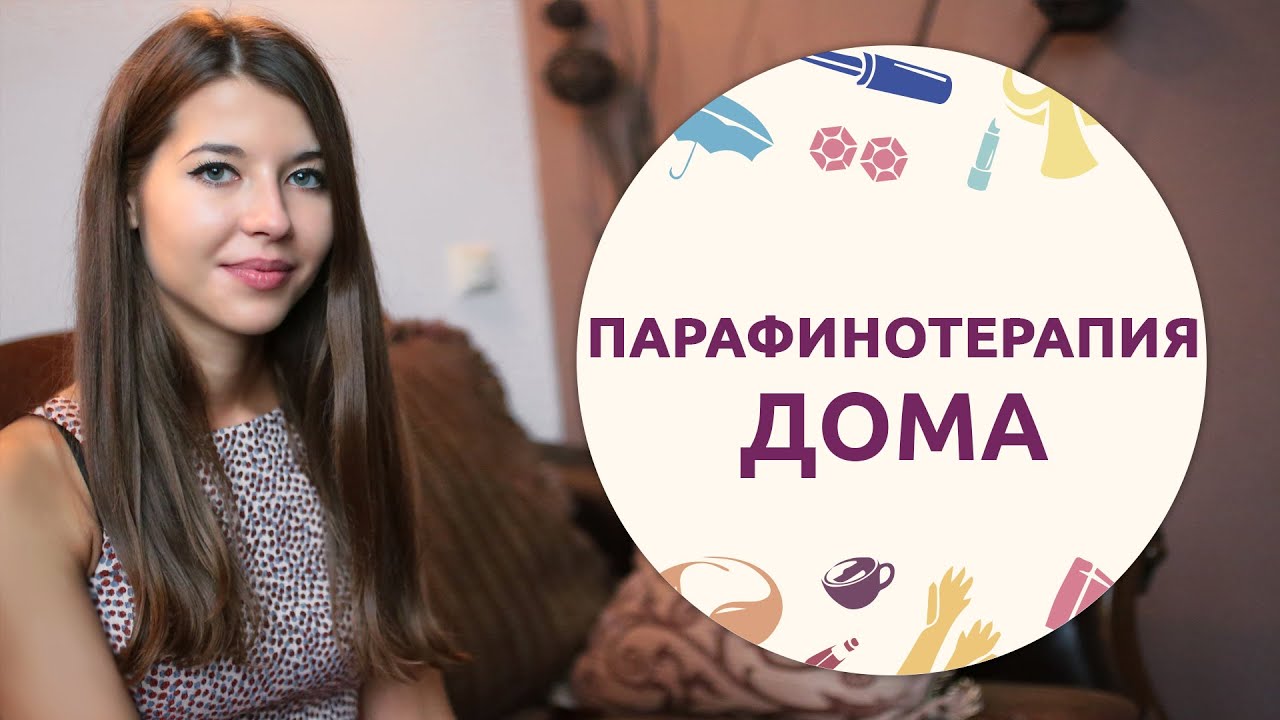 Парафинотерапия рук в домашних условиях