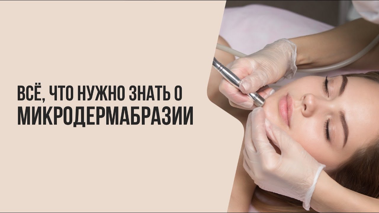 Всё, что нужно знать о микродермабразии