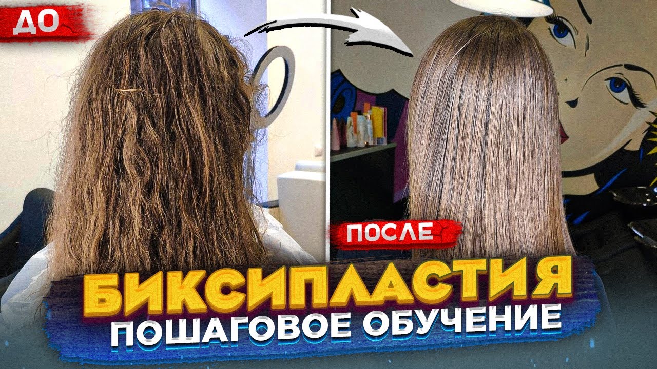 Что такое биксипластия для волос?