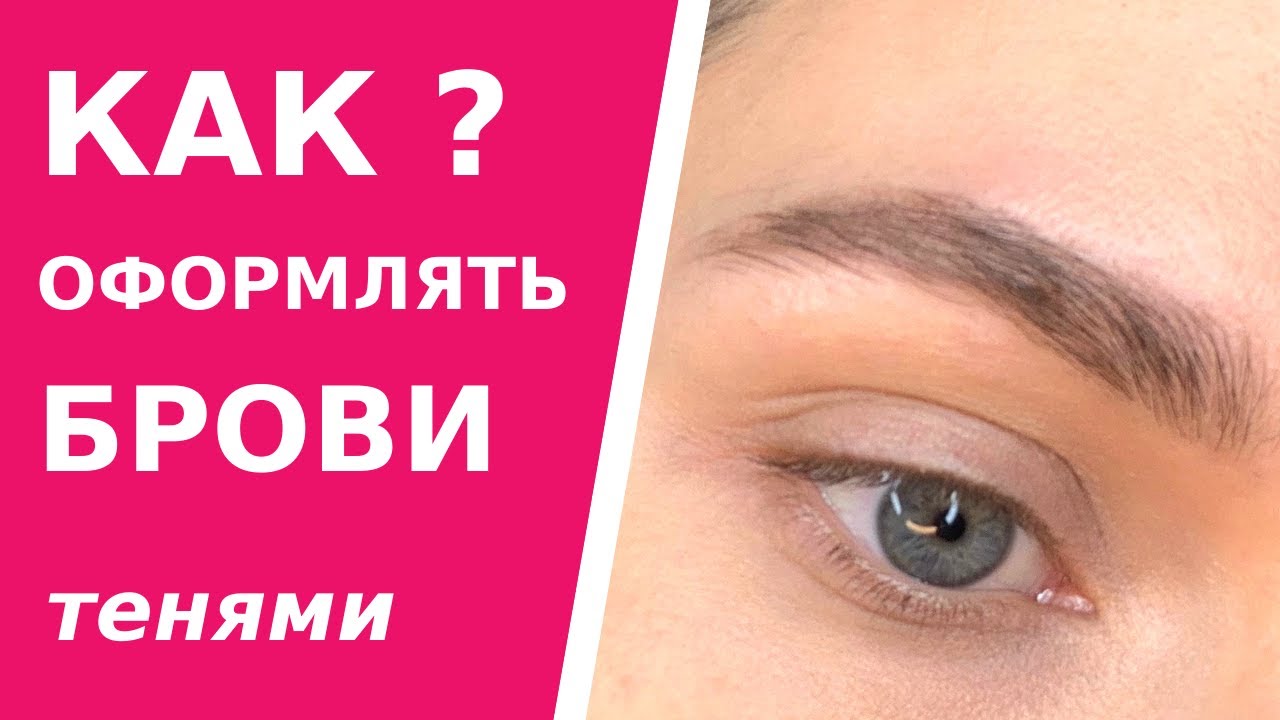 Как оформлять брови тенями?