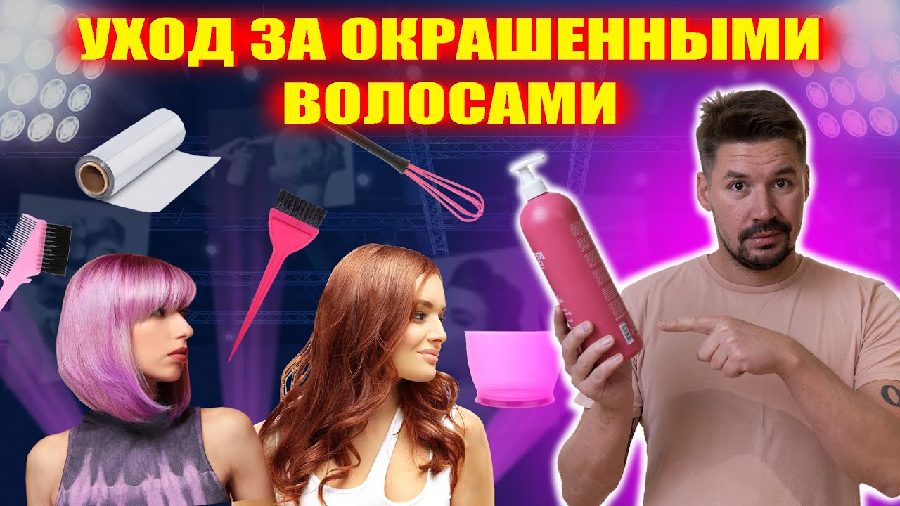 Секреты ухода за окрашенными волосами
