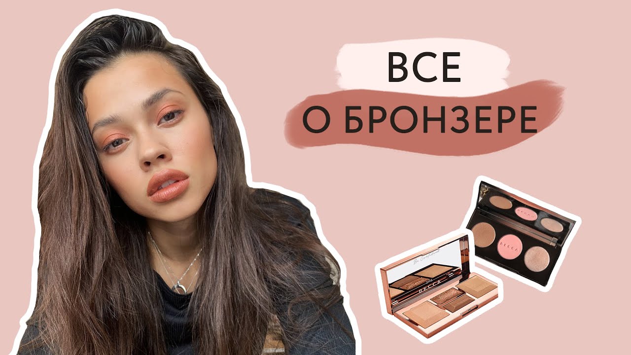 Как наносить бронзер?