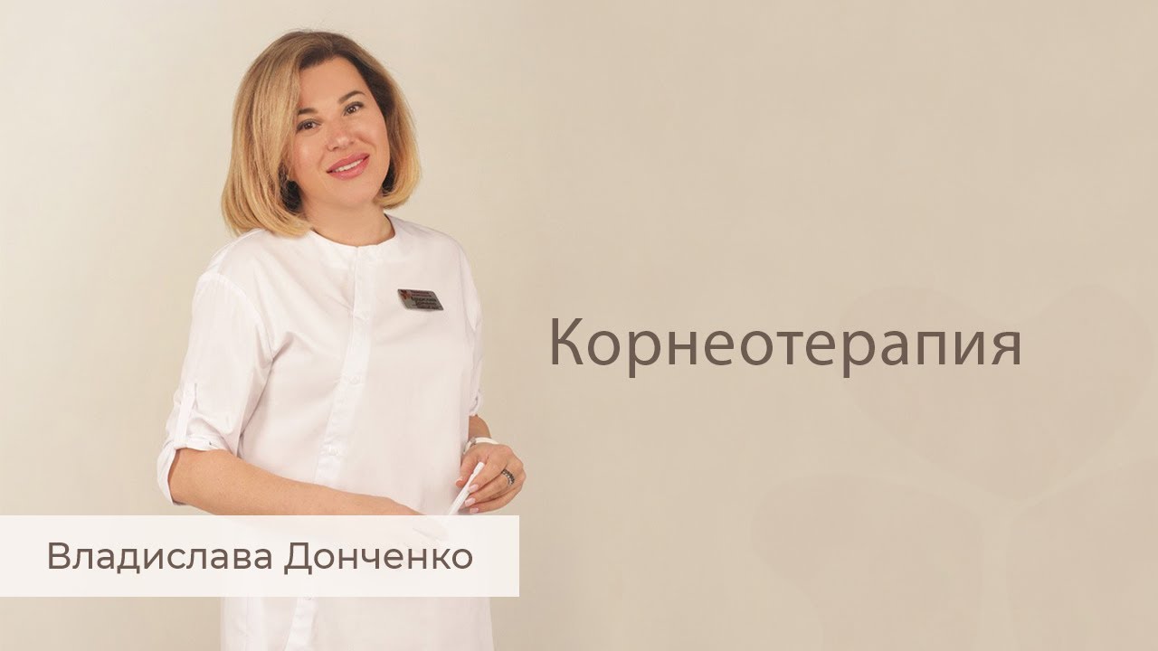 Корнеотерапия