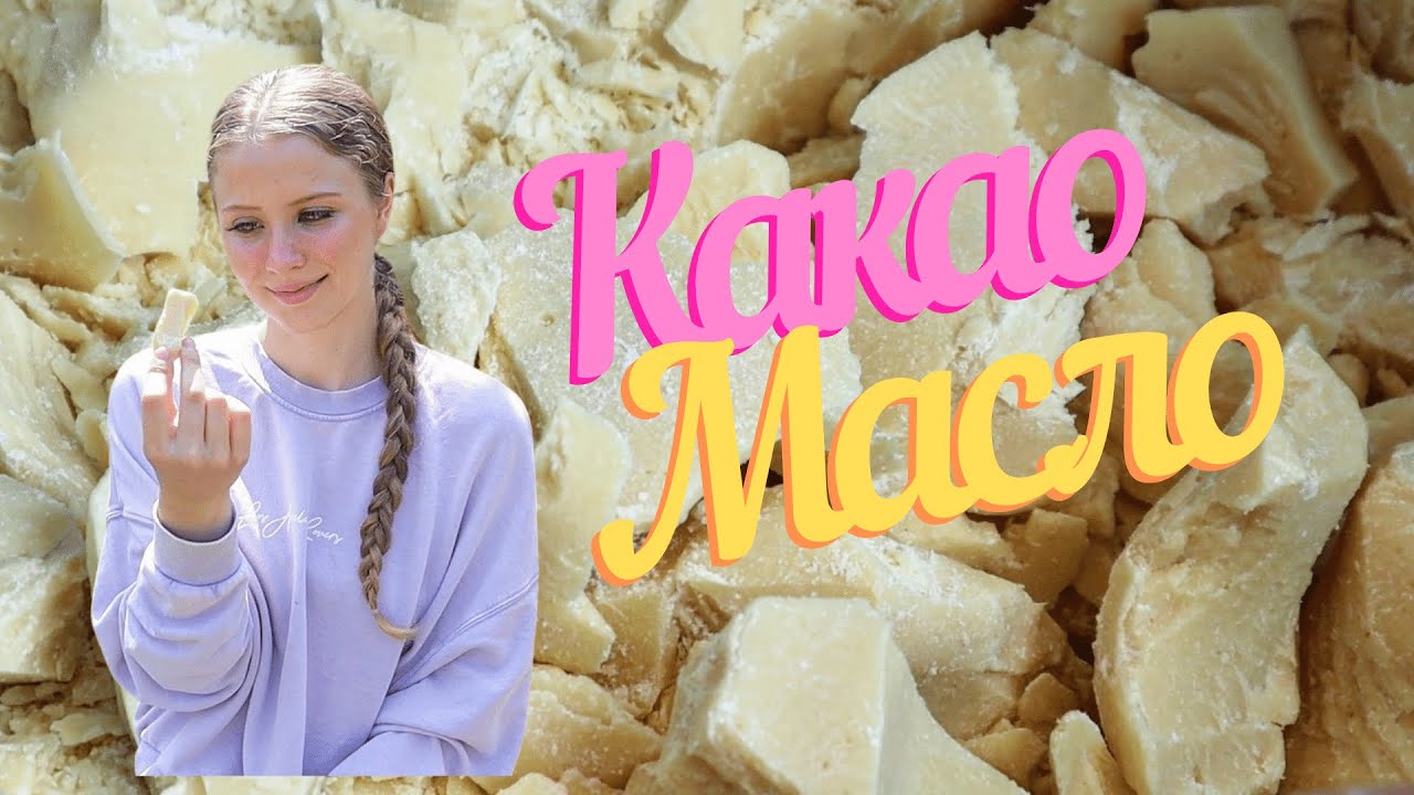 Какао масло для кожи и волос