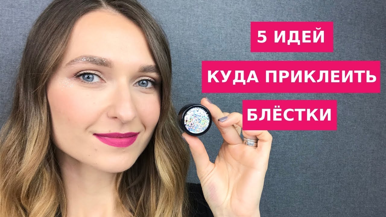 Куда и чем приклеить блестки?