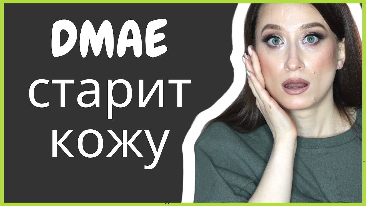 DMAE: польза и вред