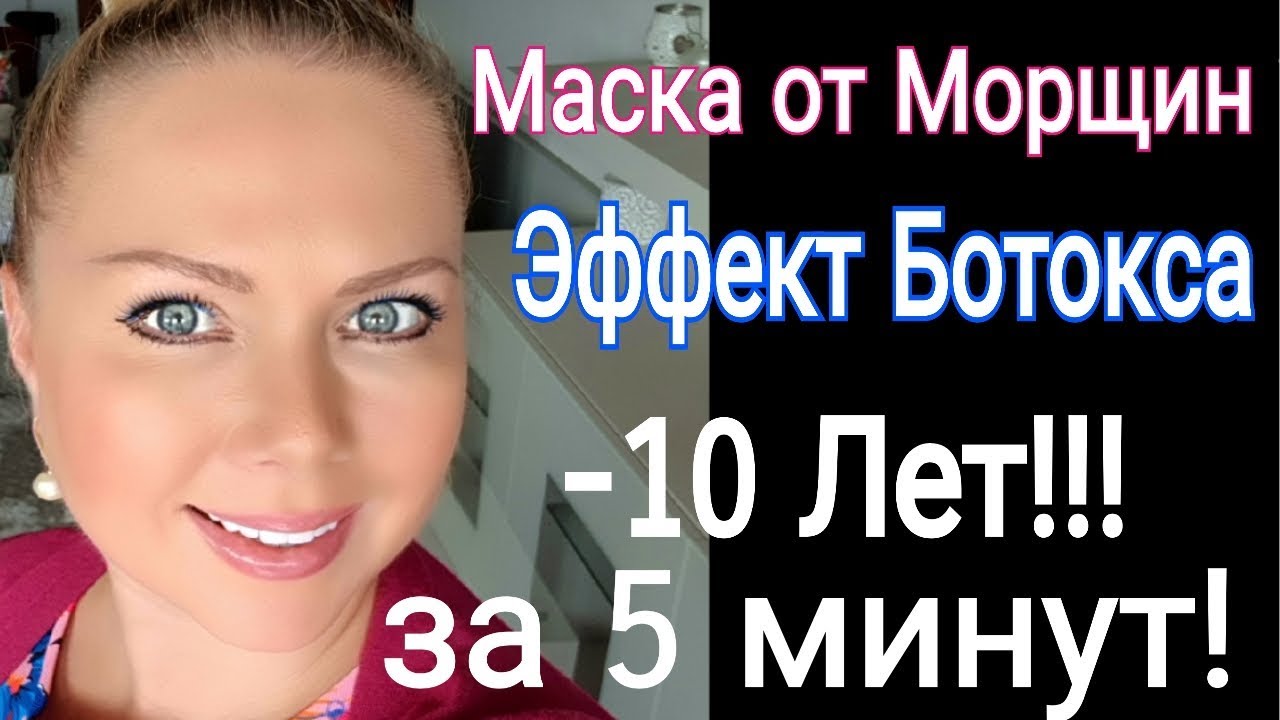 Маска с эффектом ботокса для лица