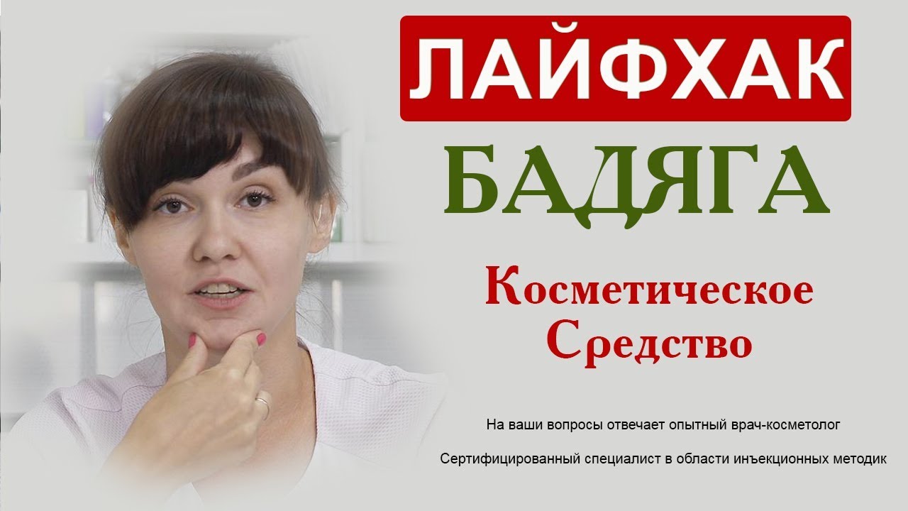 Лайфхак: Бaдяга, косметичекое средство
