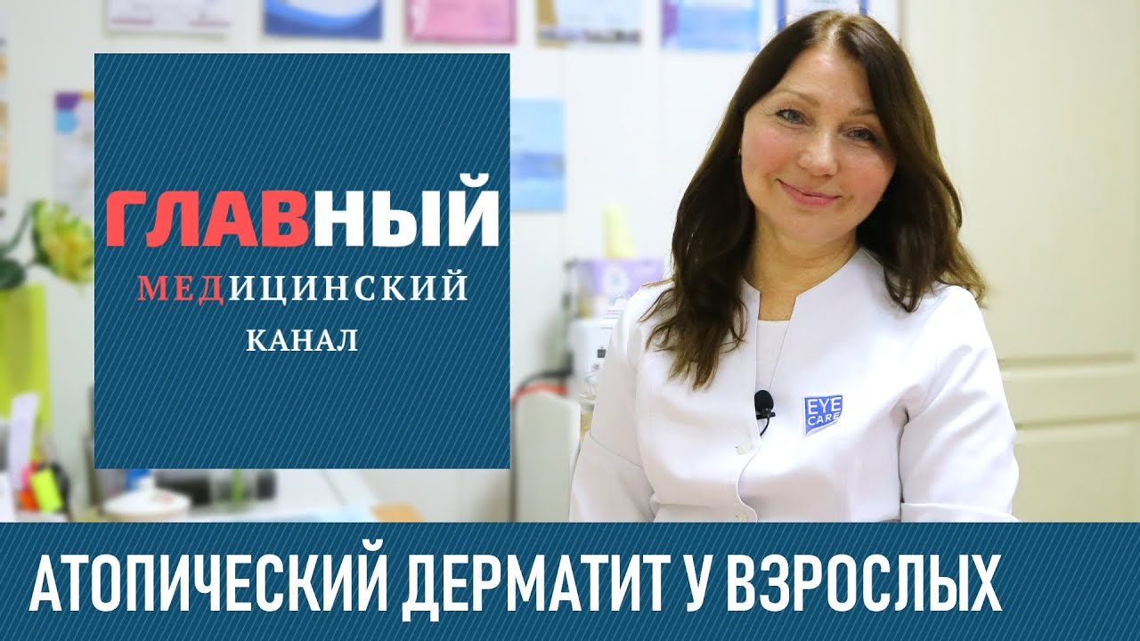 Атопический дерматит у взрослых: симптомы и лечение