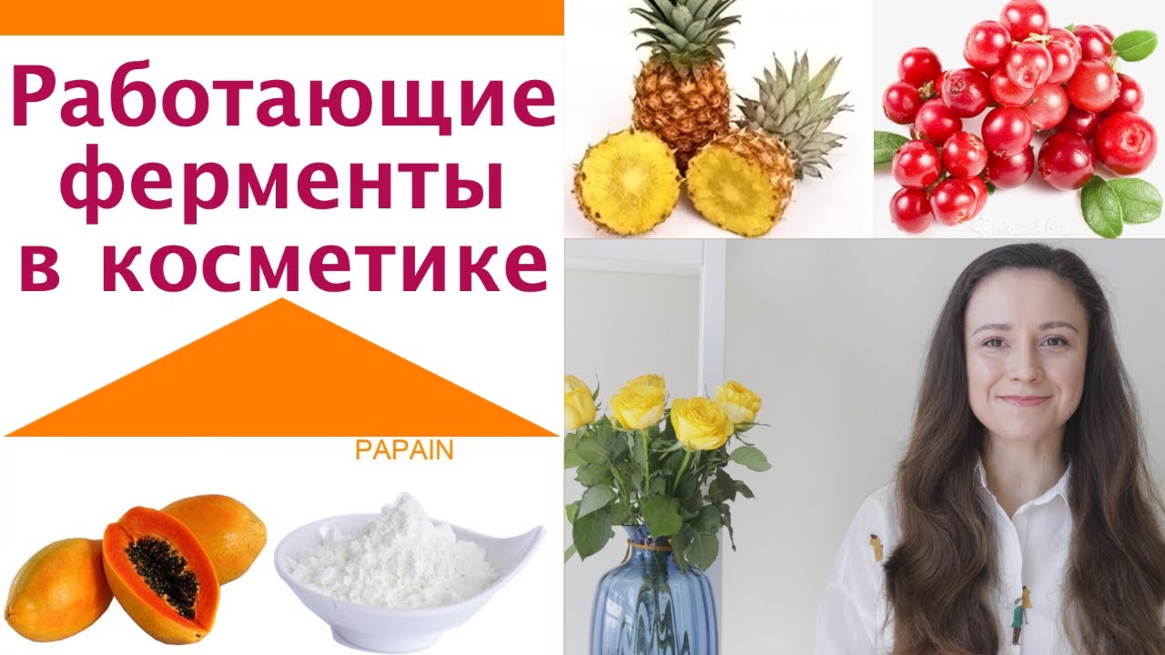 Работающие ферменты в косметике