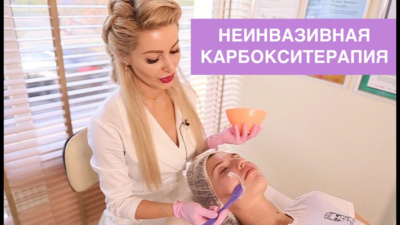 Карбокситерапия для лица