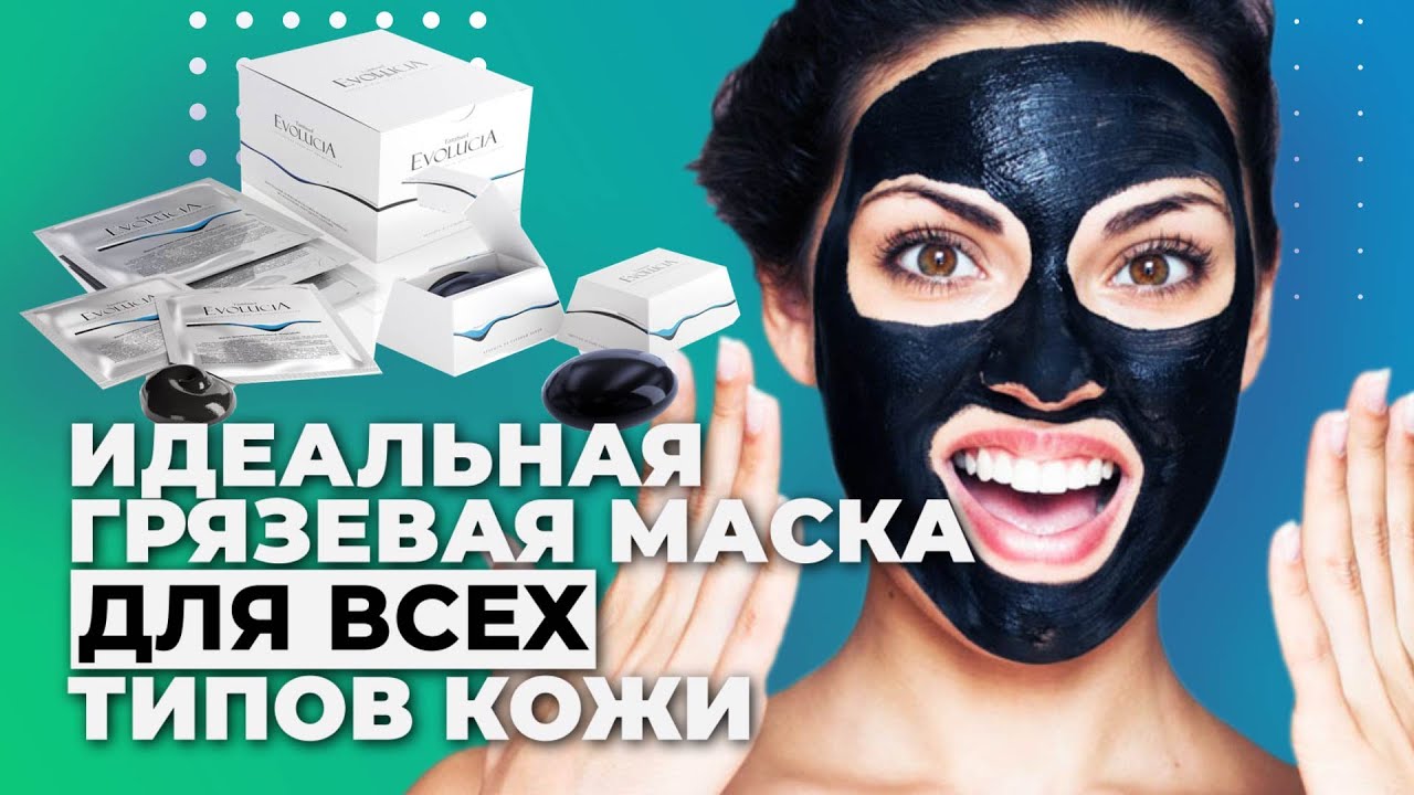 Грязевая маска для всех типов кожи