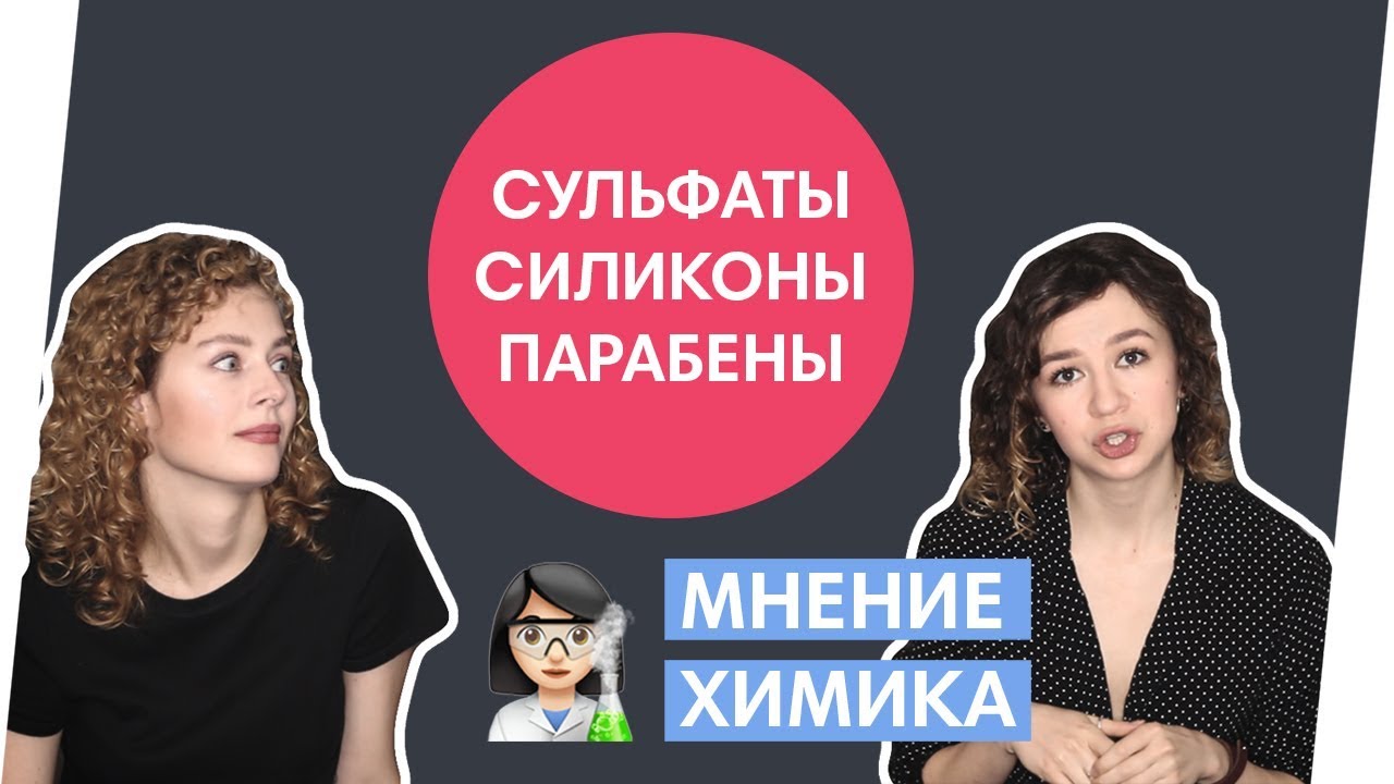 Силиконы и парабены в косметике