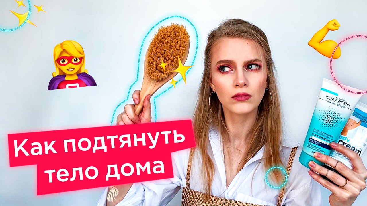 Красивое тело в домашних условиях