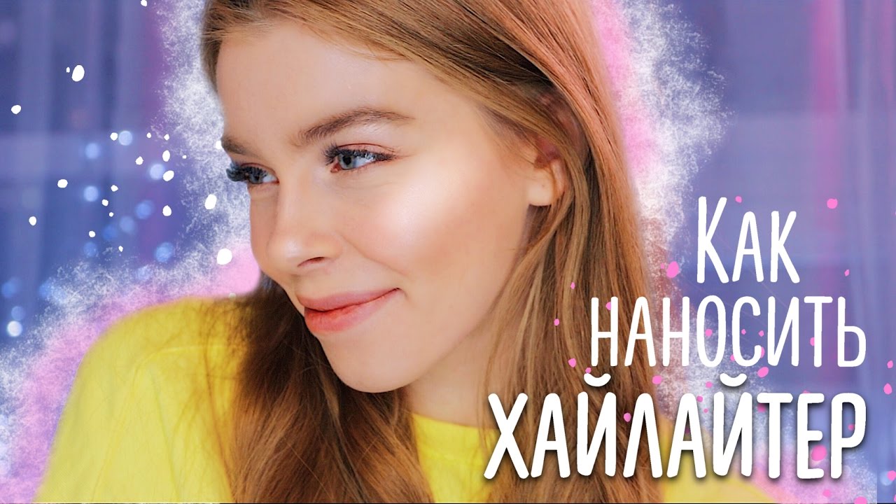 Всё о хайлайтерах