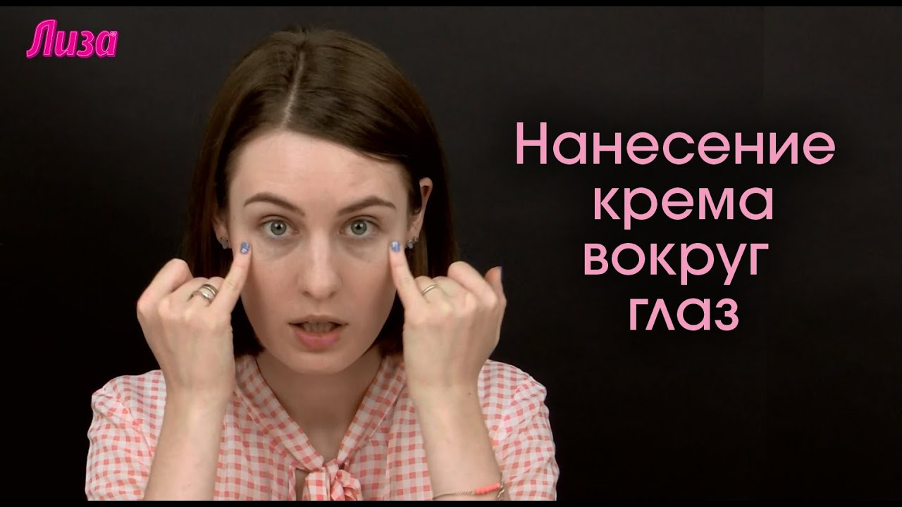 Как правильно наносить крем вокруг глаз