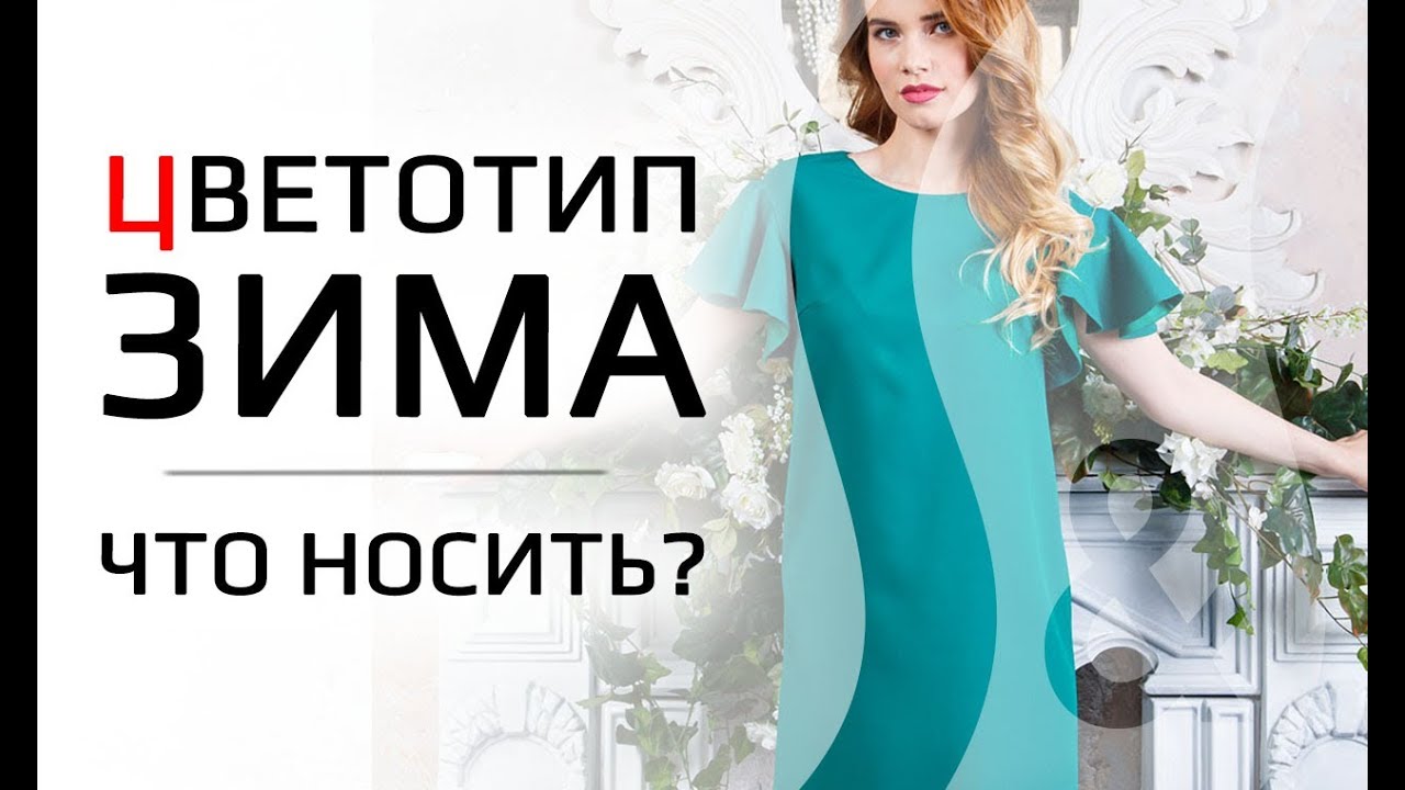 Какие цвета носить цветотипу Зима?