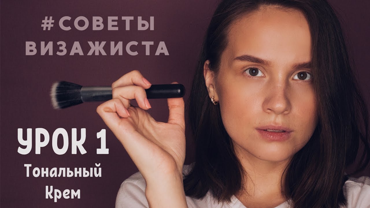 Как правильно наносить тональный крем