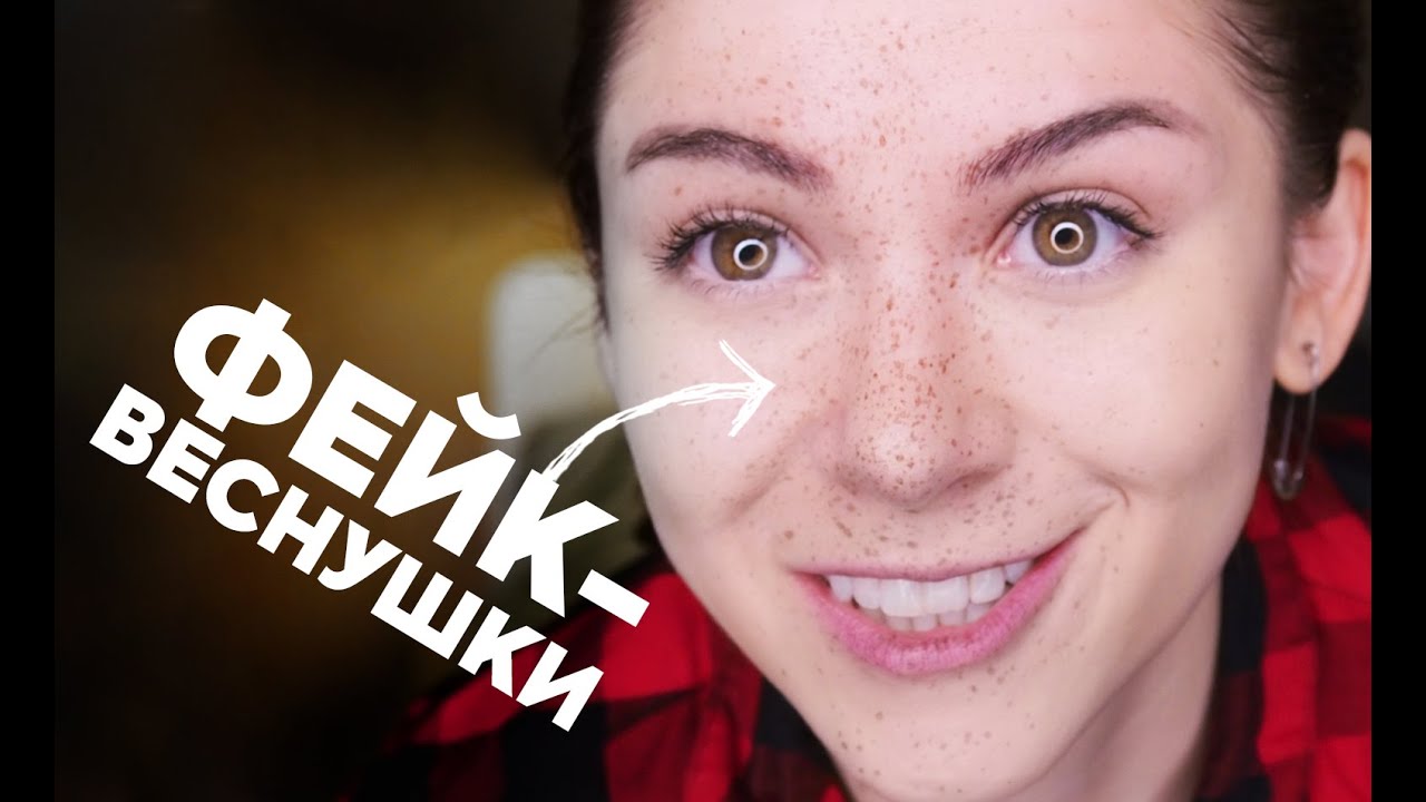 Как сделать веснушки?