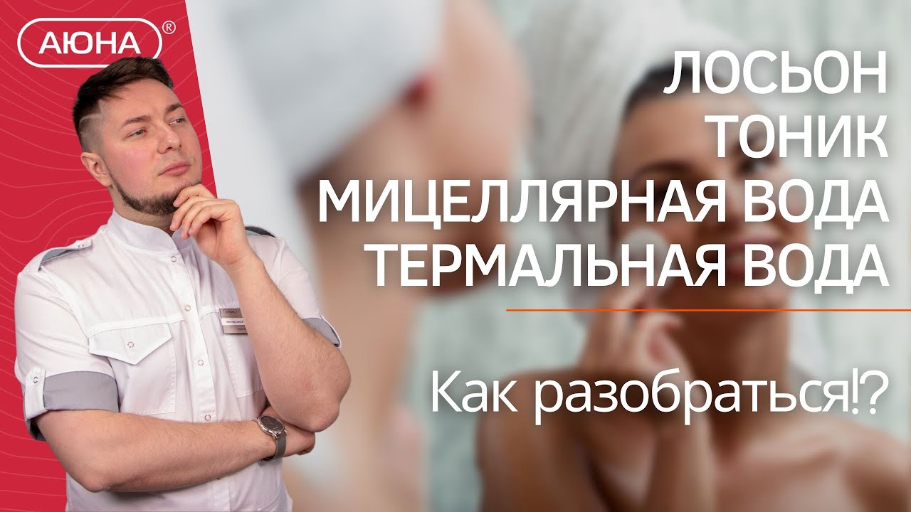 Лосьон, тоник, мицеллярная вода, термальная вода - как разобраться?