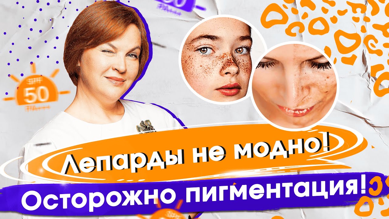 Как бороться с пигментацией?