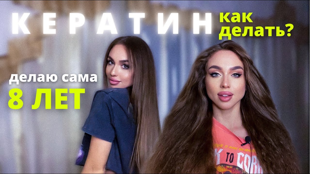 Кератиновое выпрямление дома