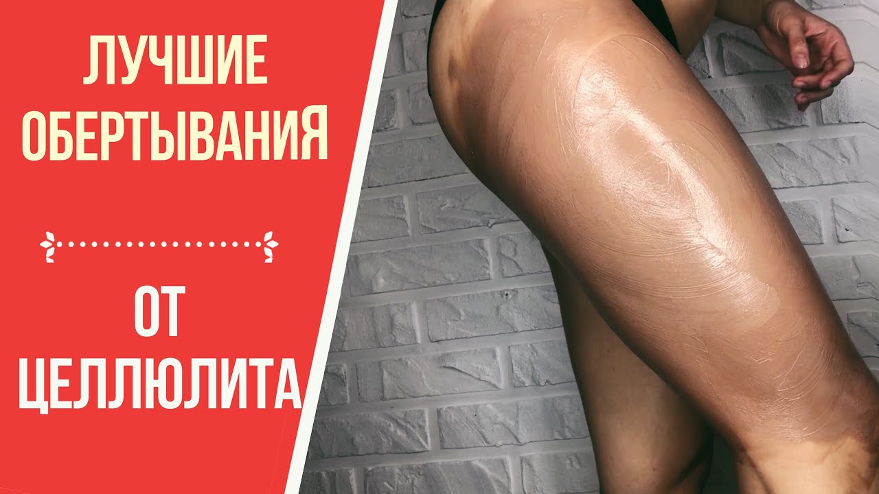 Обертывания от целлюлита