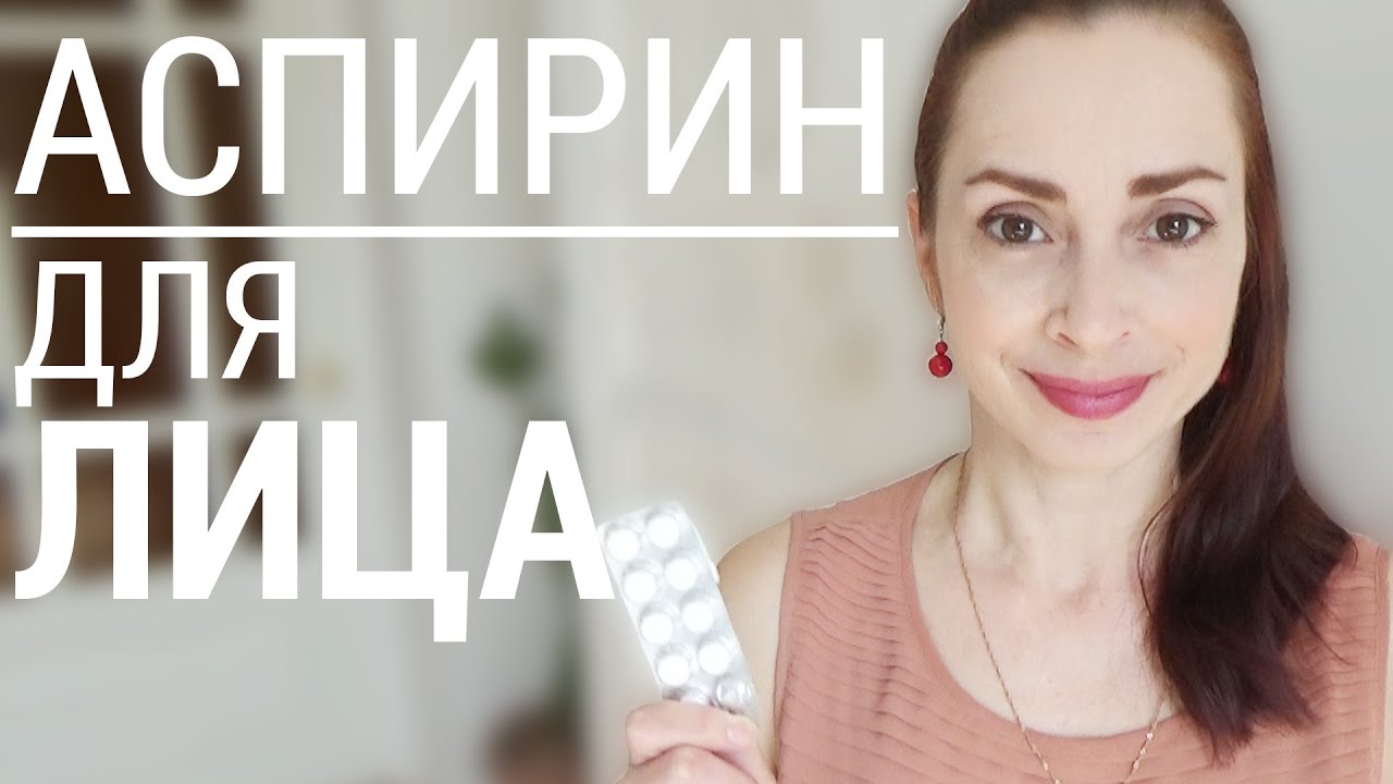 Маска для лица на основе аспирина