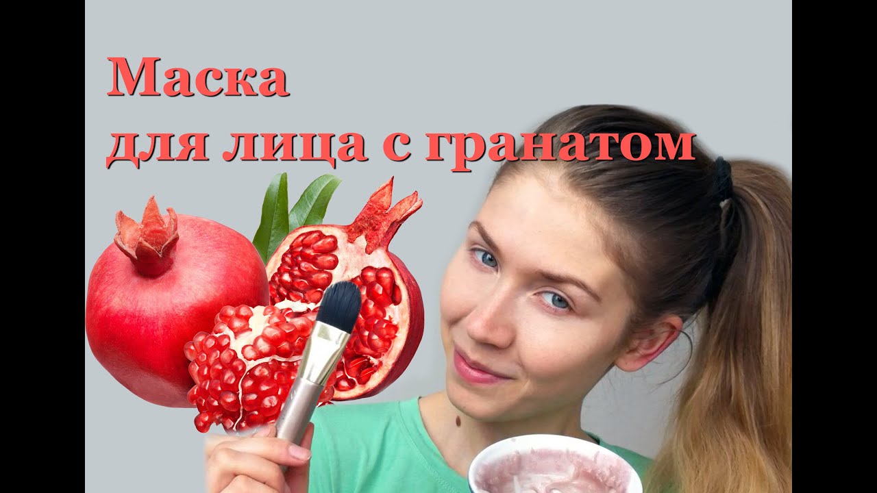 Маска для лица из граната