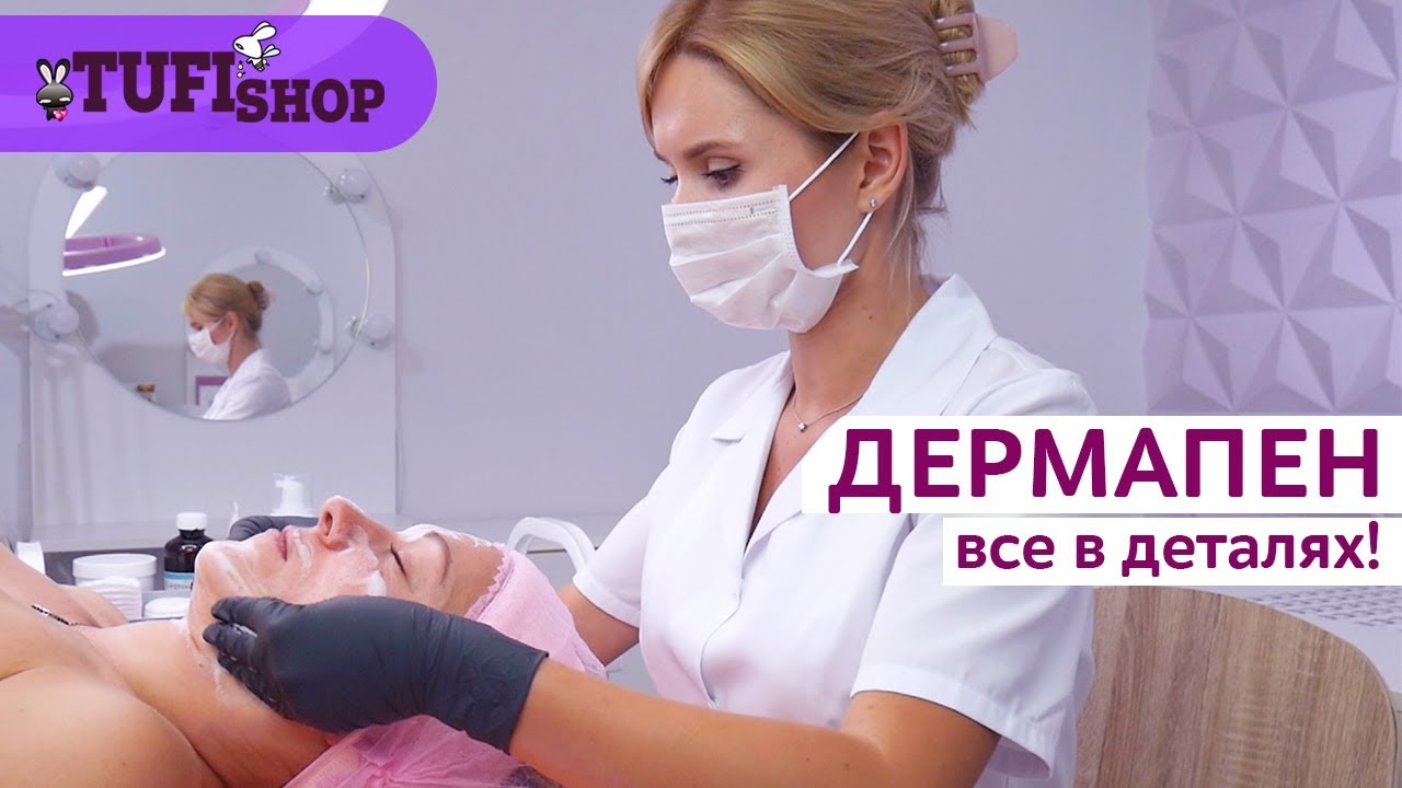 Фракционная мезотерапия. Всё про дермапен.