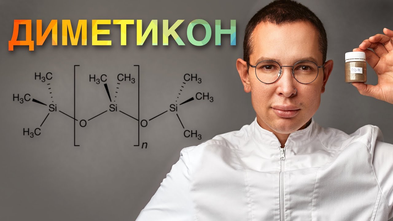 Диметикон: за и против.