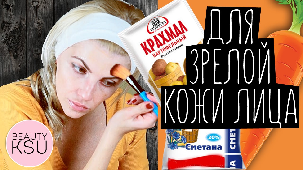 Маска от морщин с крахмалом и морковным соком