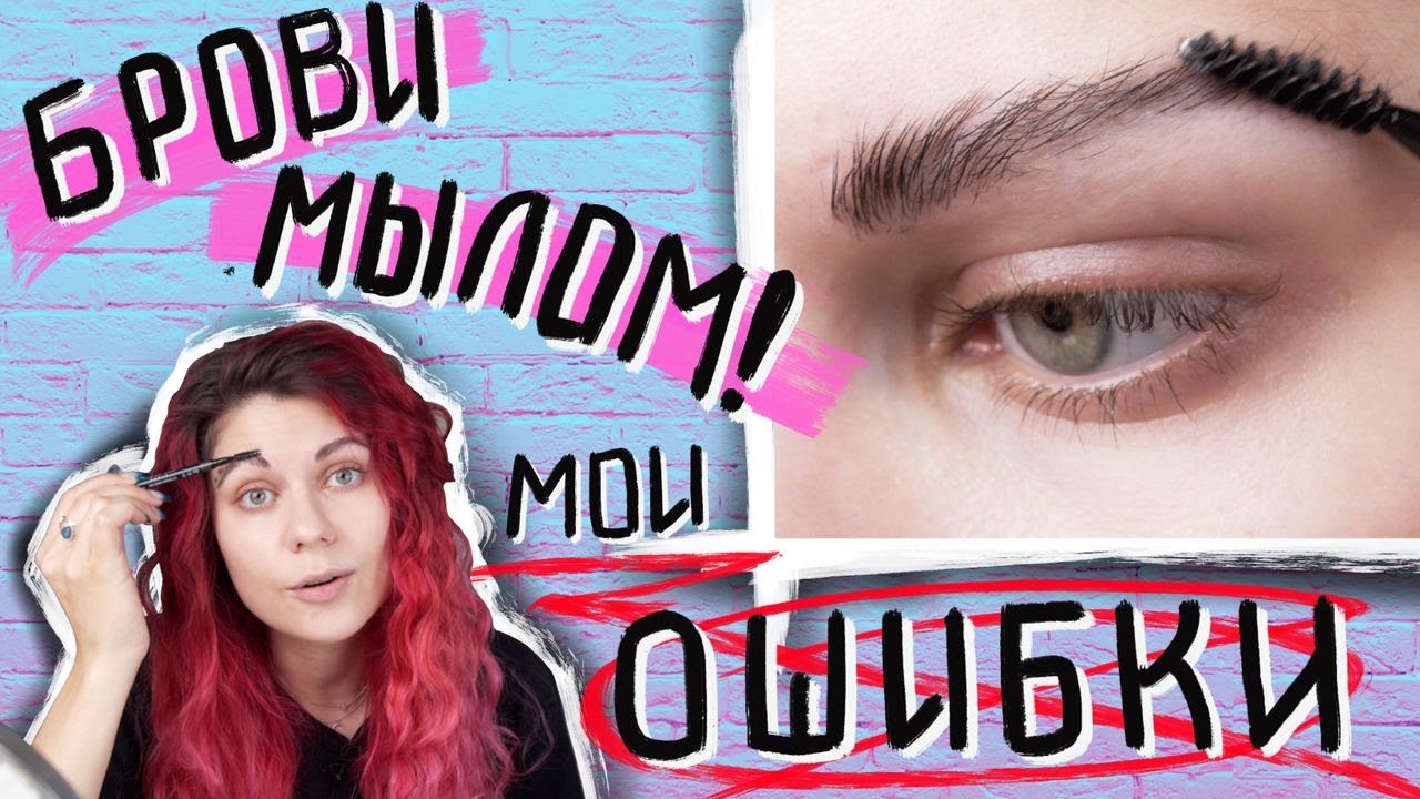 Укладка бровей мылом. Ошибки и как их избежать