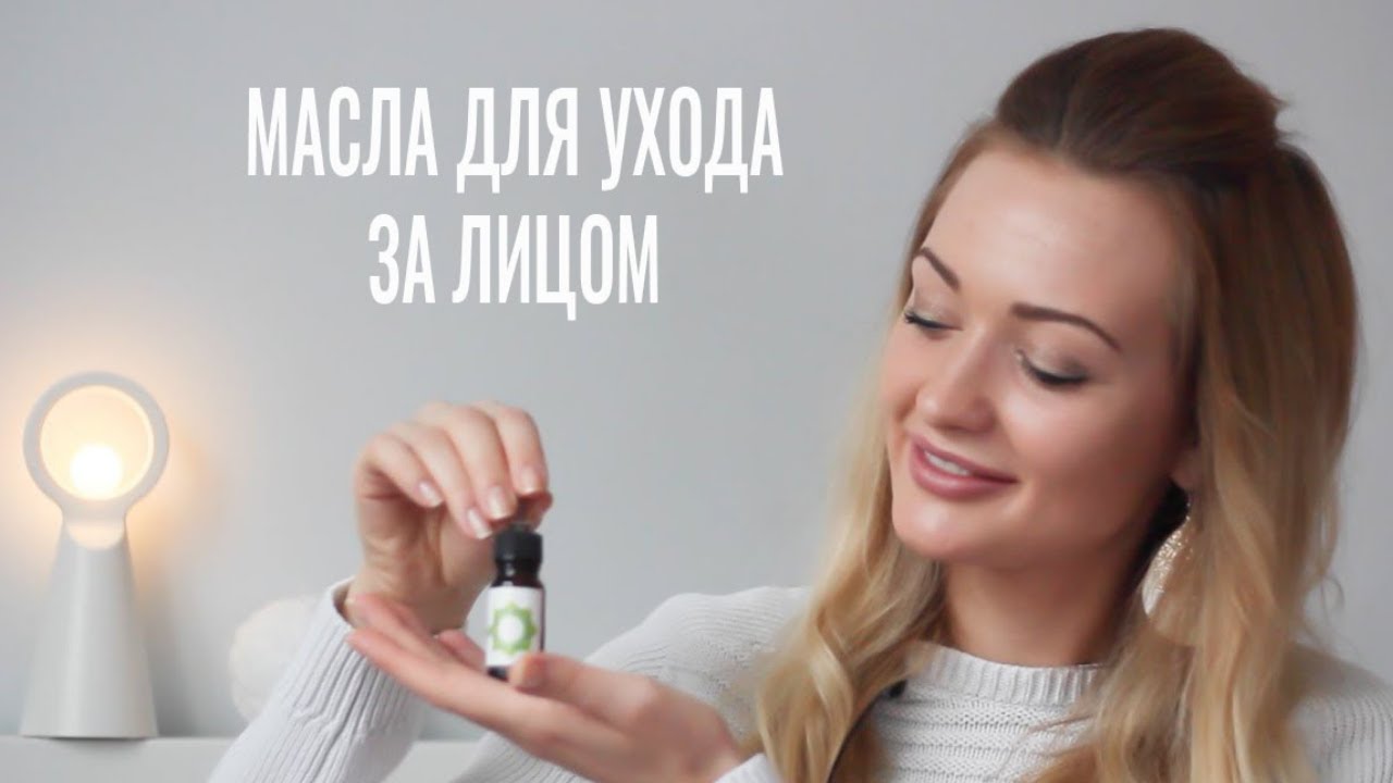 Масла для ухода за лицом