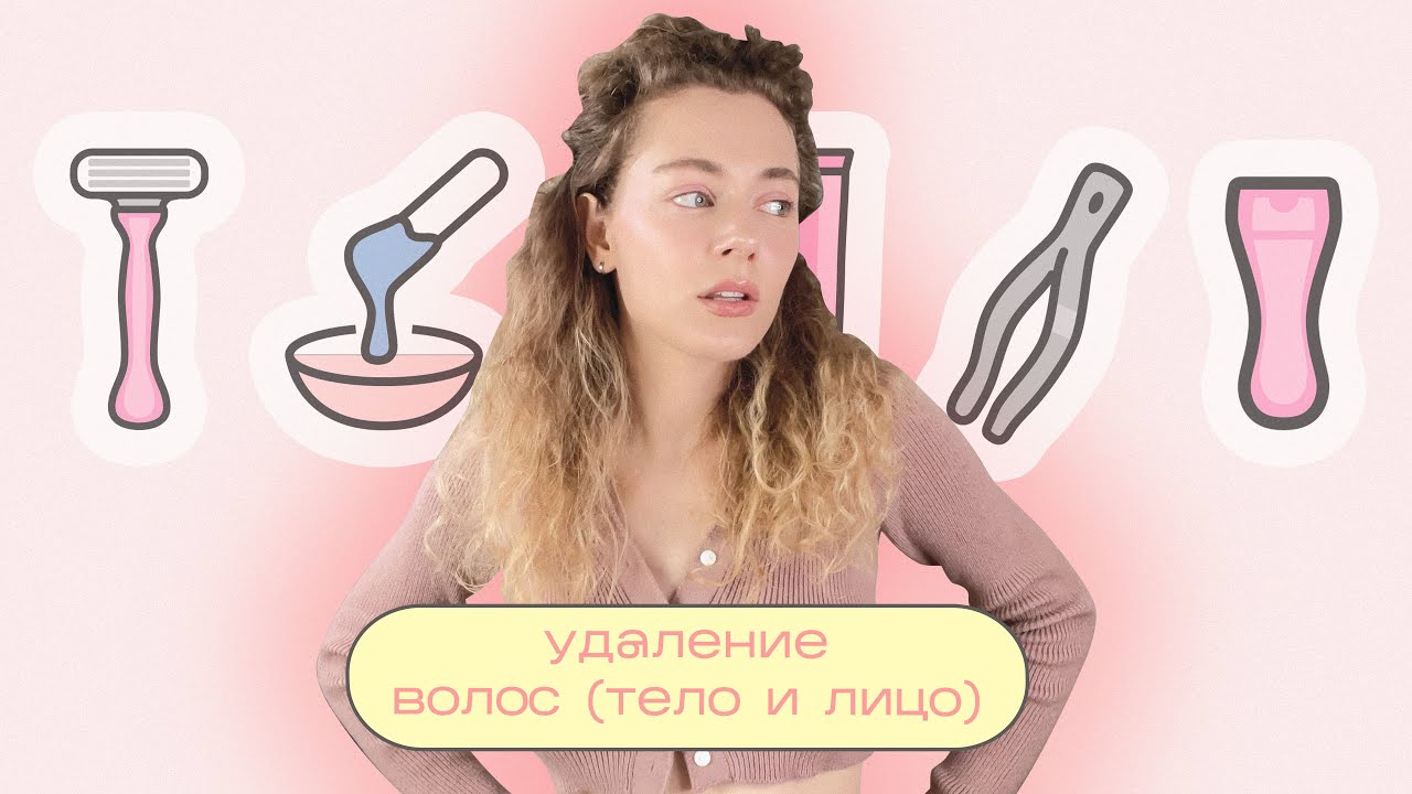 УДАЛЕНИЕ ВОЛОС на теле и лице