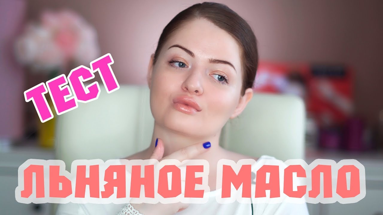 Льняное масло для лица