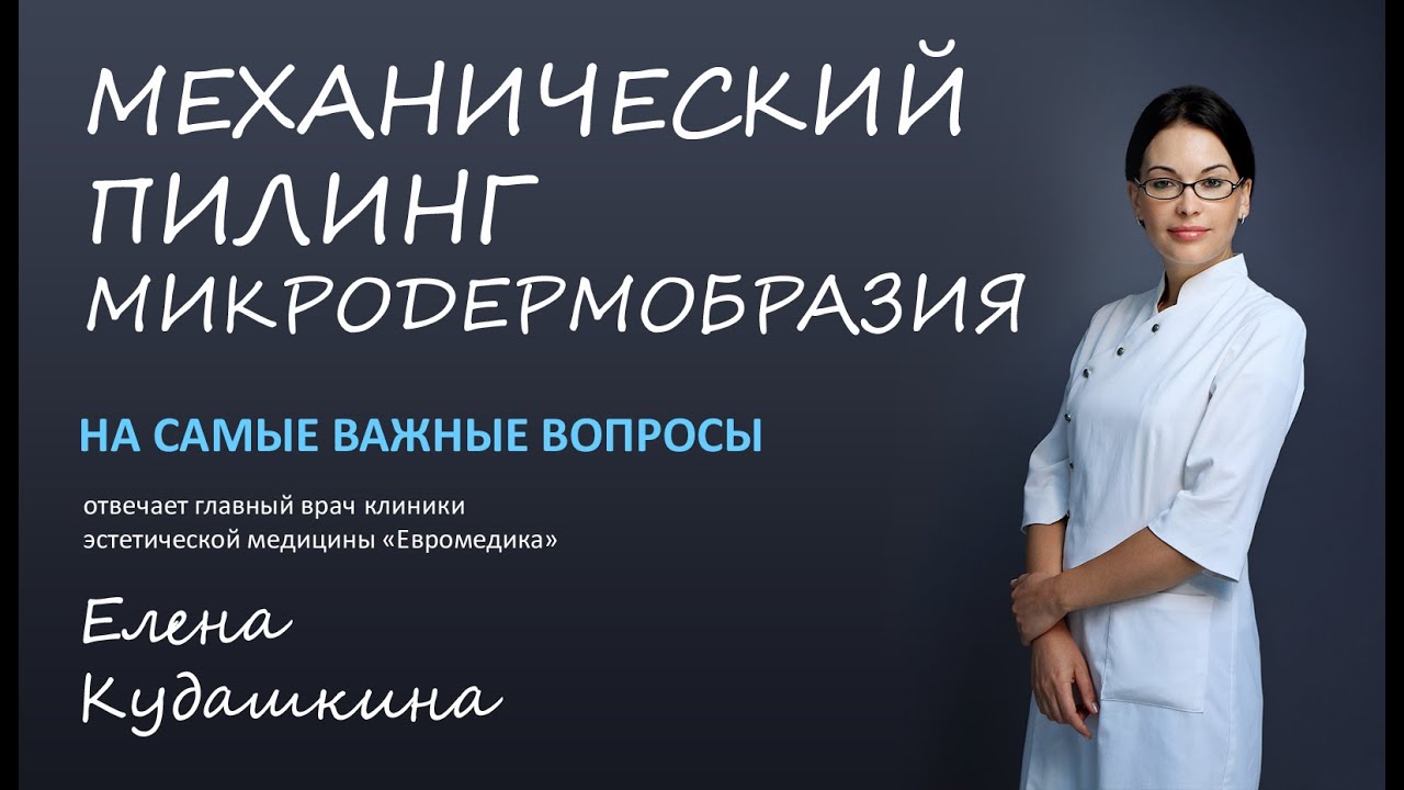 Механический пилинг лица