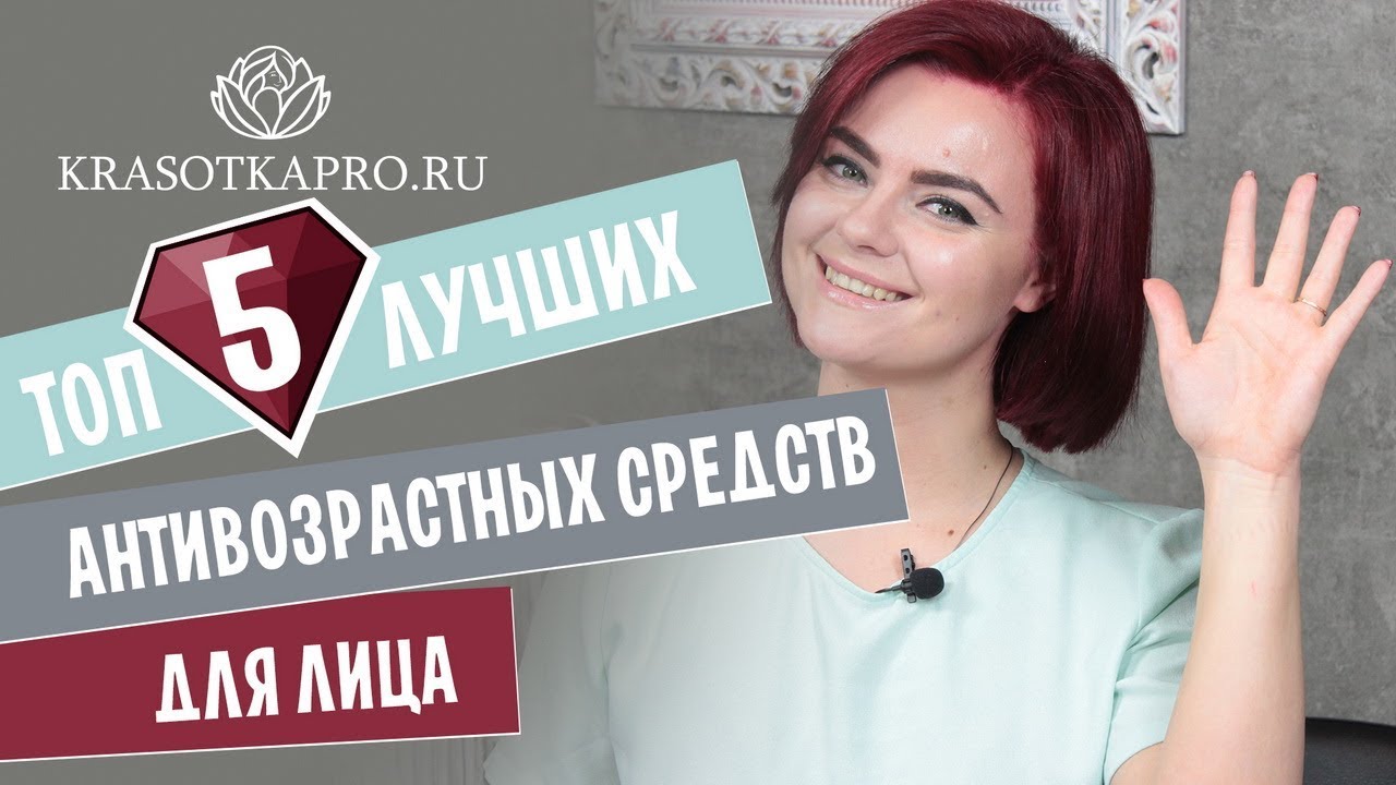 Топ 5 лучших антивозрастных средств для кожи лица