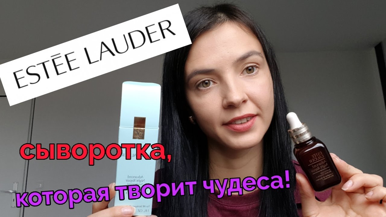 Сыворотка от Estee Lauder